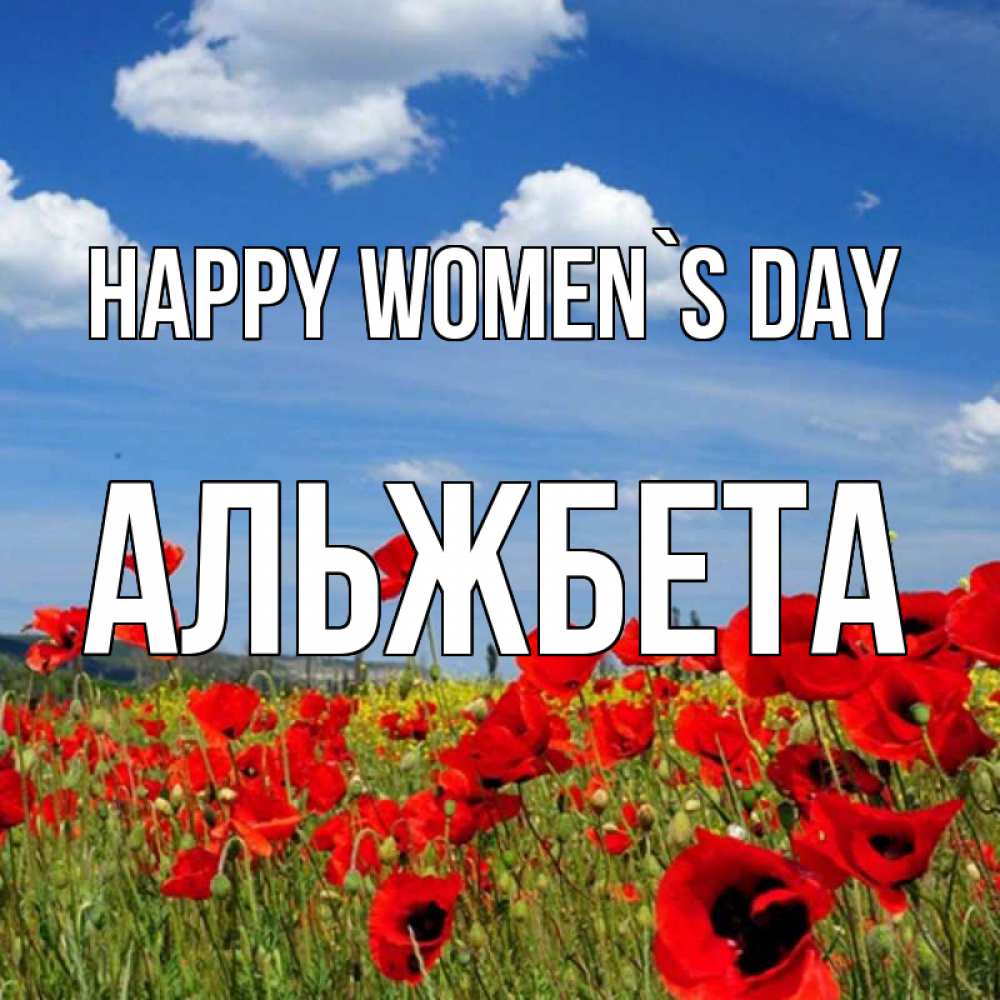 Greetings card с именем, Альжбета happy women`s day международный женский день 1 Greetings with text for free download 